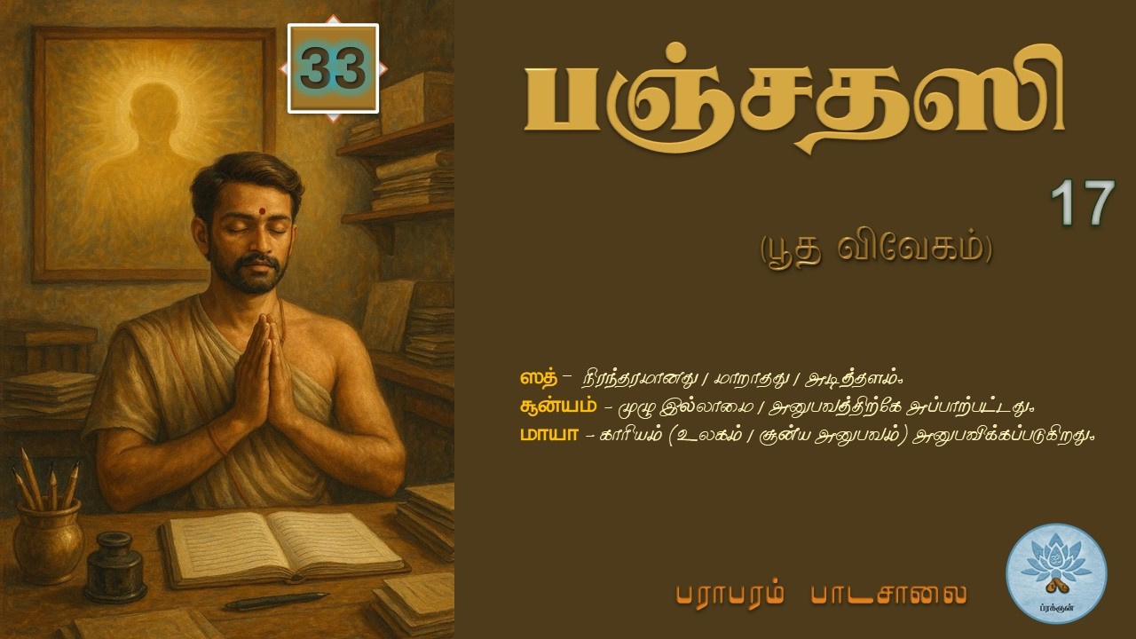 பஞ்சதஸி - பூத விவேகம் (வகுப்பு - 33) Panchadasi - Class.33.