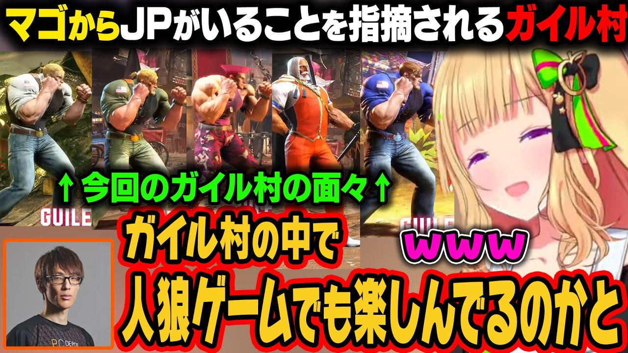 【LEGENDUS スト6】JPがいるガイル村、マゴに人狼ゲームをやっているのかと思われてしまうｗ【アキ・ローゼンタール/常闇トワ/ホロライブ切り抜き】