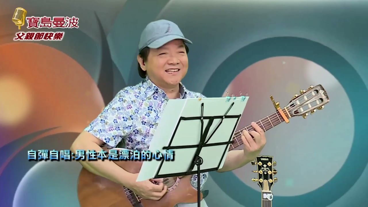 寶島曼波葉啟田吉他彈唱-爸爸我時常想你/男性本是漂泊的心情/爸爸是行船人