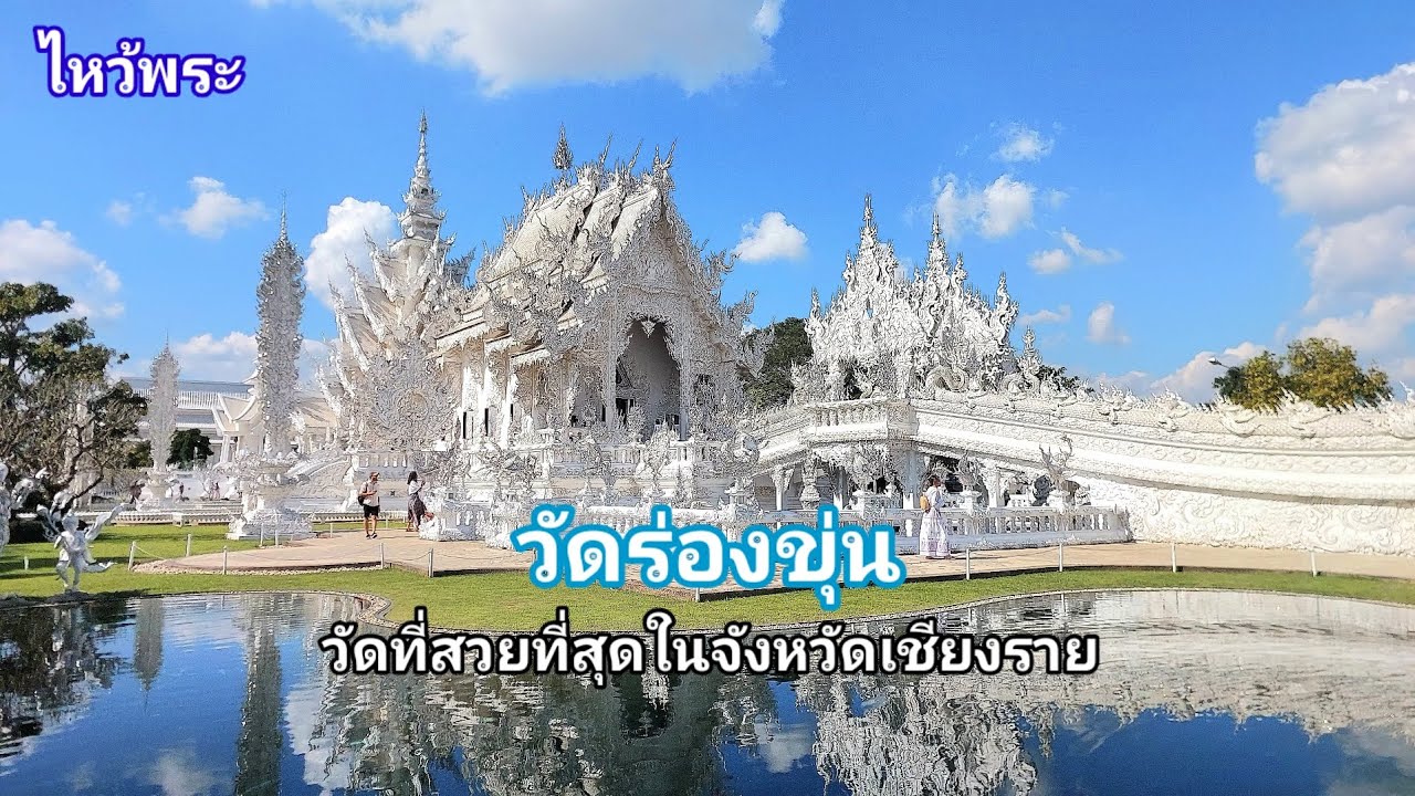 วัดร่องขุ่น ไหว้พระวัดสวย