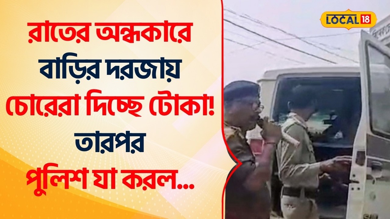 Bangla News | রাতের টোকা গুজব! গ্রামে গ্রামে মাইকিং করে সতর্কবার্তা পুলিশের | Bankura #Local18