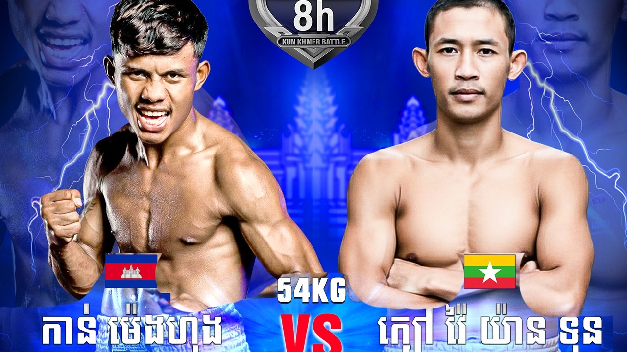 កាន់ ម៉េងហុង 🇰🇭 Vs 🇲🇲 ក្យៅ វ៉ៃ យ៉ាន ទុន ថ្ងៃទី១៥ កុម្ភ: ឆ្នាំ២០២៦ DAZZ KUN KHMER