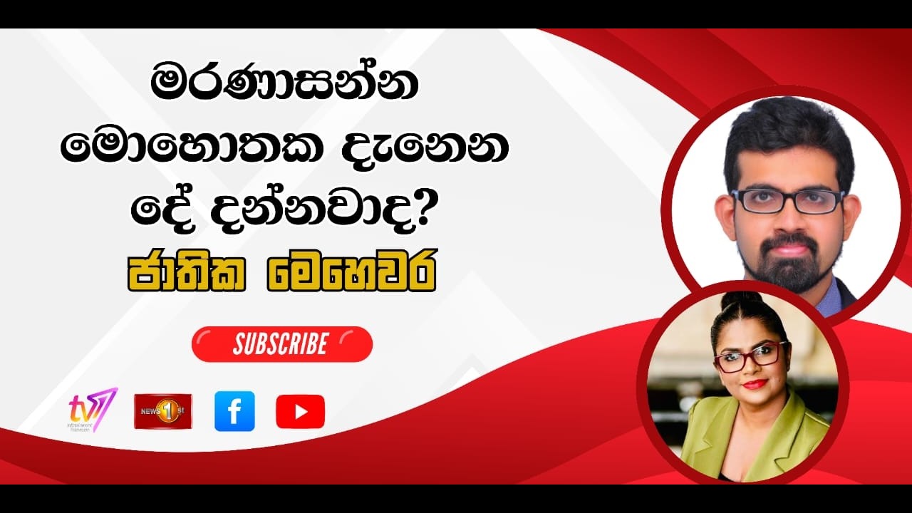 විවිධ රෝගවලින් වැඩිහිටියන් ආරක්ෂා කර ගන්නේ කෙසේද? | ජාතික මෙ‍හෙවර  | Jathika Mehewara - 16.03.2026