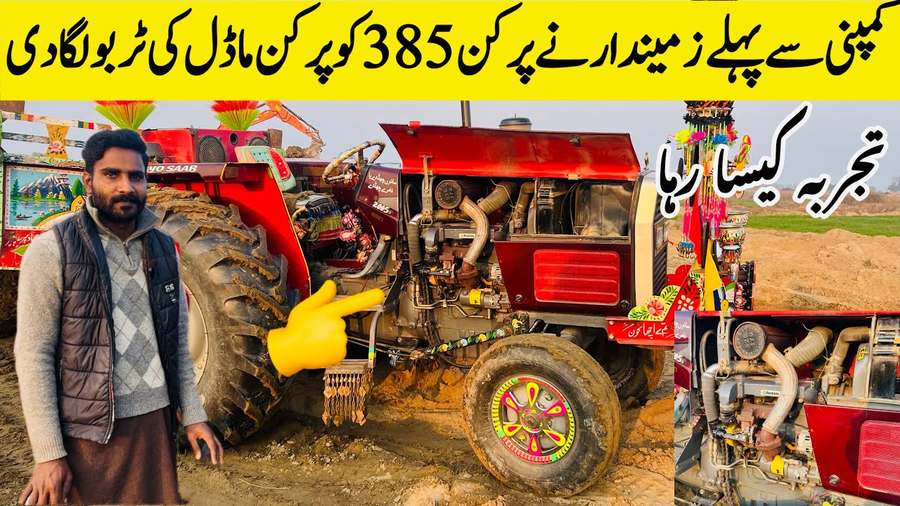 کمپنی سے پہلے زمیندار نے پرکن 385 کو پرکن ماڈل کی ٹربولگا دی تجربہ کیسا رہا مکمل تفصیل
