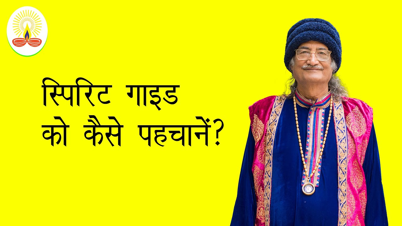 || स्पिरिट गाइड को कैसे पहचानें?: सद्गुरु सिद्धार्थ औलिया जी ||