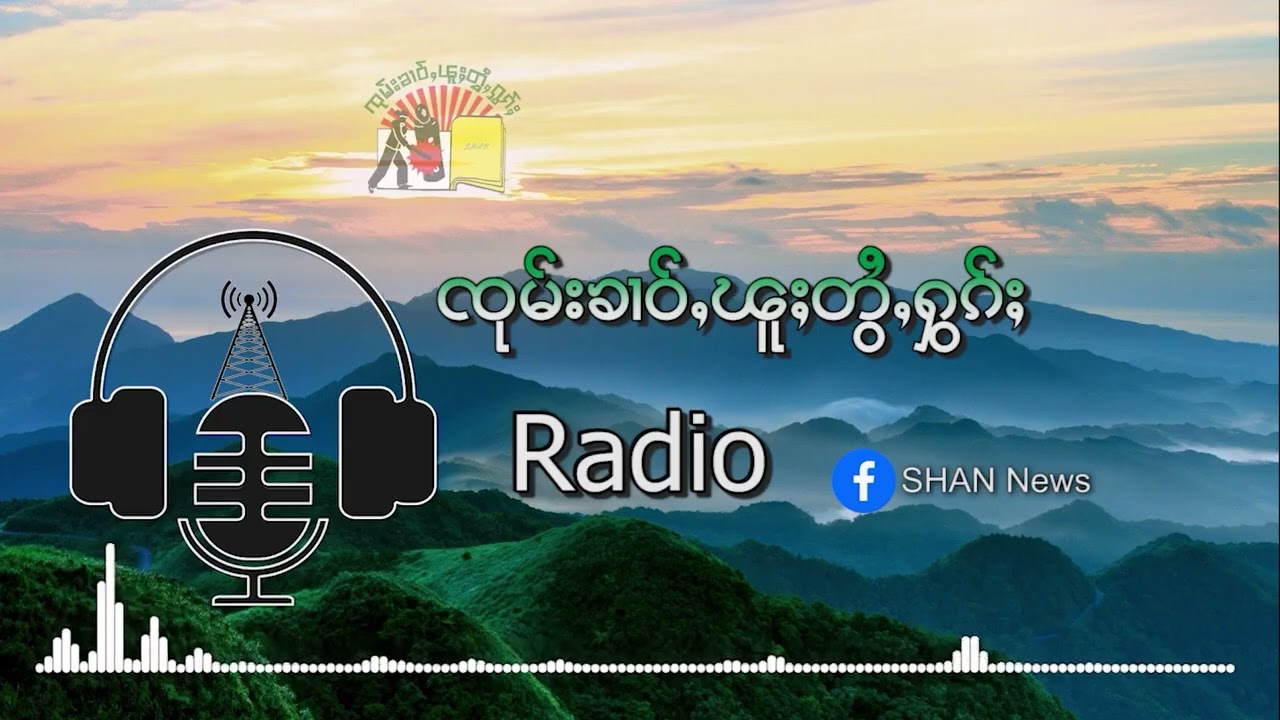 ၶႄႇ ပၼ်တၢမ်ႇတၢႆ ၵူၼ်းႁူမ်ႈႁိူၼ်း ႁူဝ်ၼႃႈပျီႇတူႉၸိတ်ႉၵဝ်ႈၵၢင်ႉ 11 ၵေႃႉ | SHAN FM
