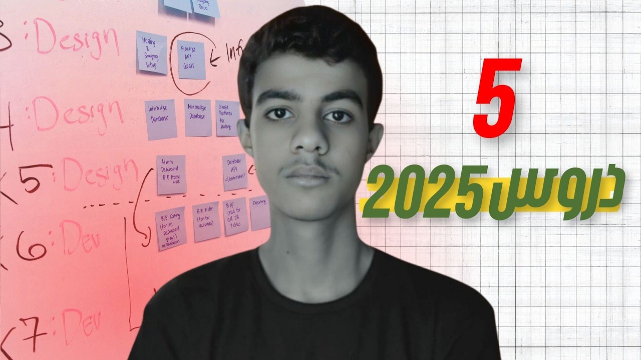 الدروس الخمس اللي غيرت كل حاجة في 2025!