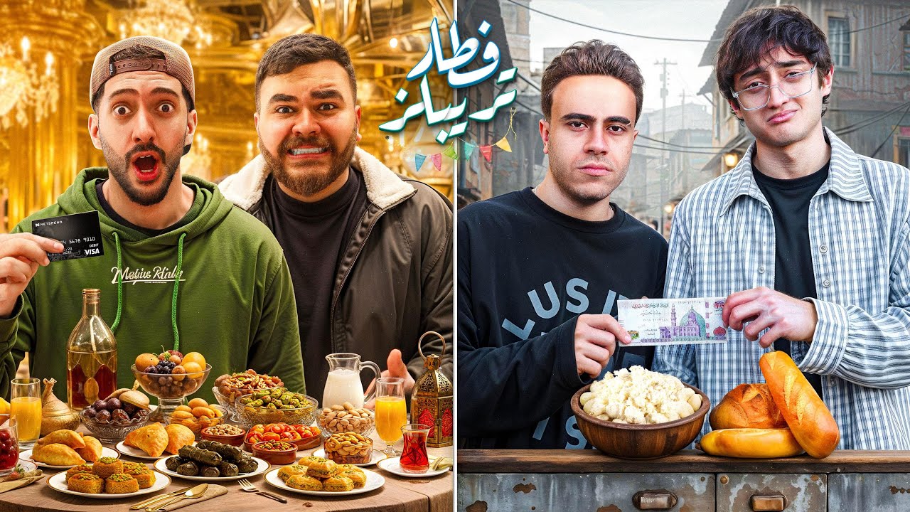 فطار ب 200$ ضد فطار ب 2000$