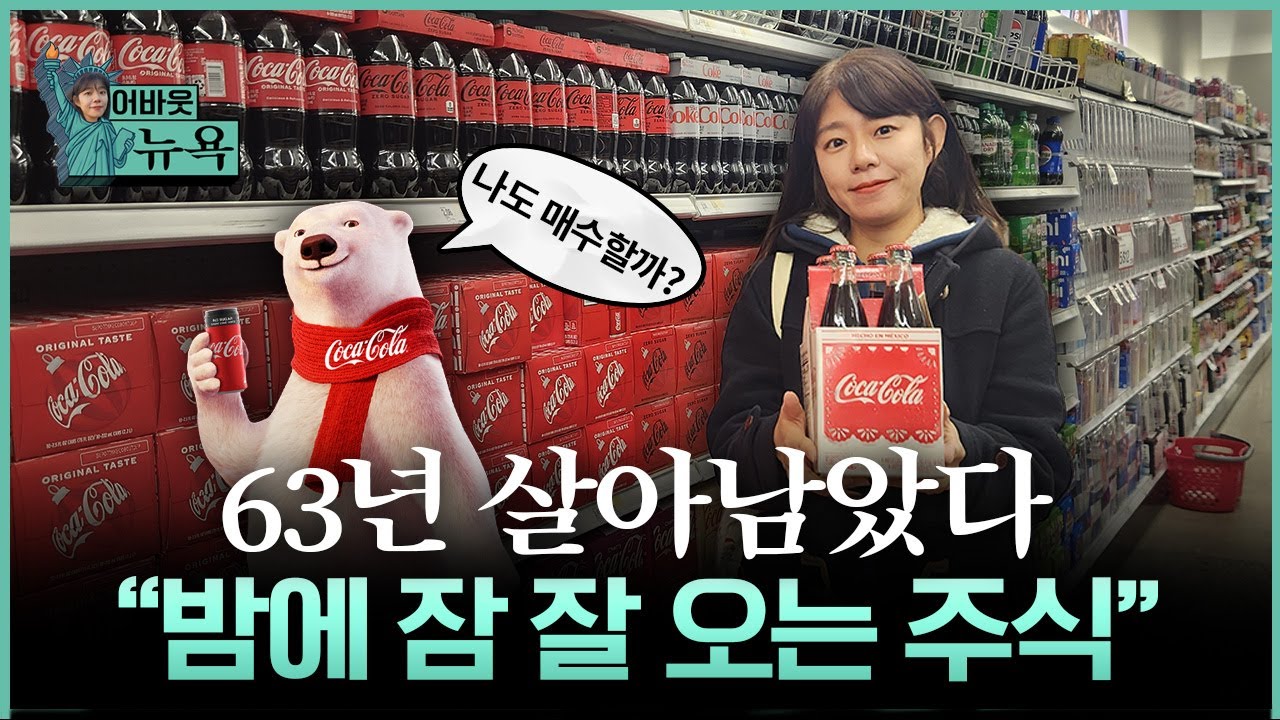 [어바웃 뉴욕] 기술주 변동성 속 피난처 "콜라 한 잔의 힘은 강했다" | 길금희 특파원