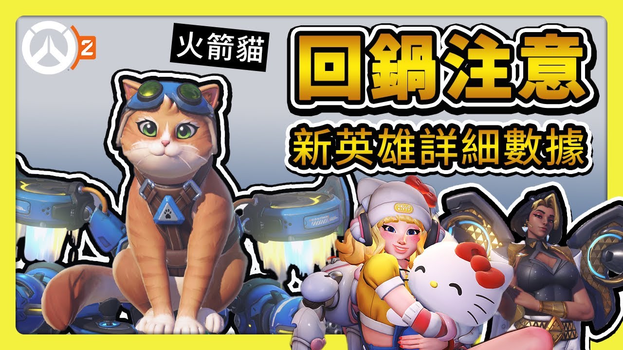【鬥陣特攻】回鍋玩家注意這五個更新💥明天五位新英雄💥火箭貓技能超詳細數據｜多米娜｜伊默｜瑞稀｜安燃，Hello Kitty 超可愛聯名合作【overwatch】