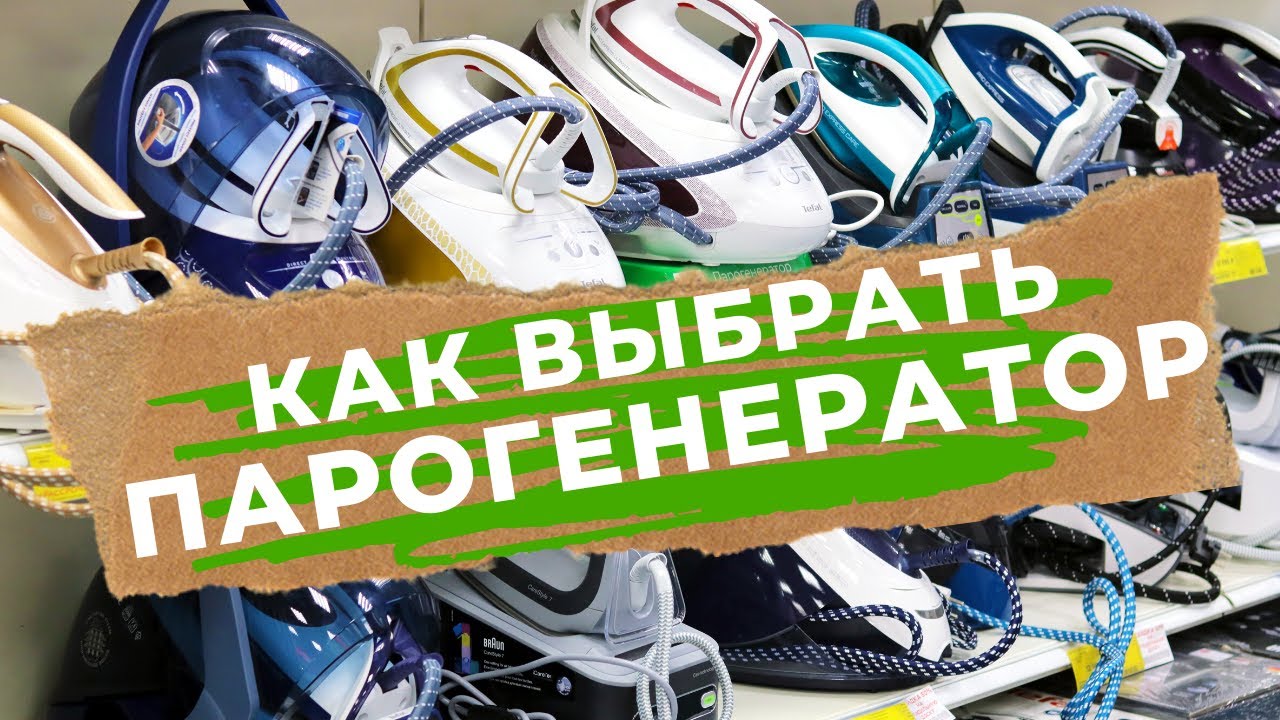 КАК ВЫБРАТЬ ПАРОГЕНЕРАТОР ЗА и ПРОТИВ