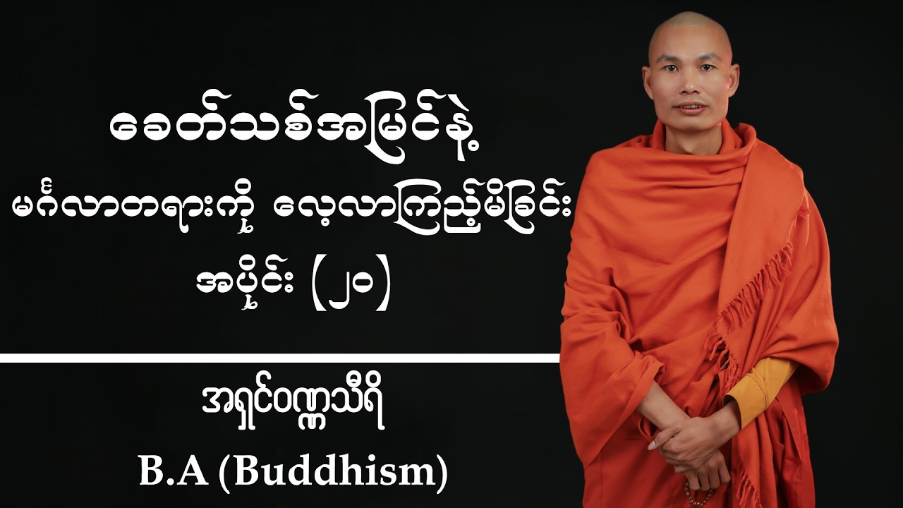 ခေတ်သစ်အမြင်နဲ့ မင်္ဂလာတရားကို လေ့လာကြည့်မိခြင်း အပိုင်း(၂၀) | အရှင်ဝဏ္ဏသီရိ B.A Buddhism