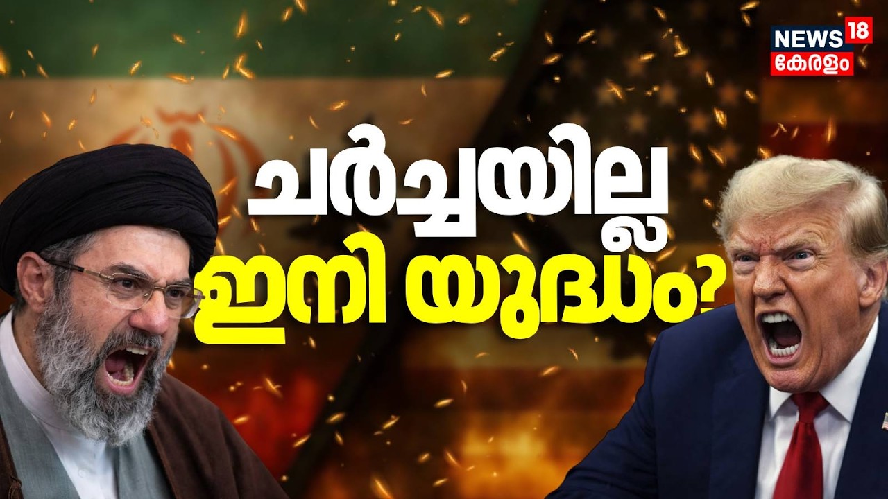 ചർച്ചയില്ല; ഇനി യുദ്ധം? | US-Iran Israel War | Donald Trump  Iran US War | Gulf War | N18G
