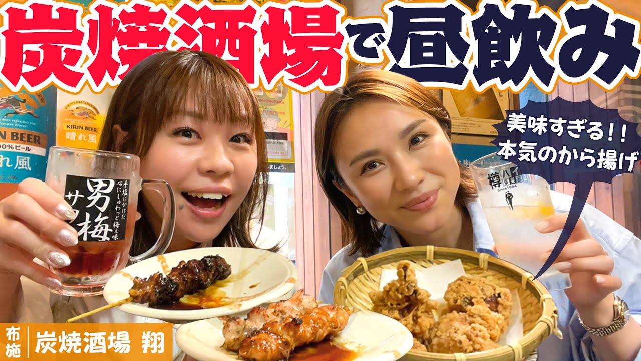 【布施・焼鳥】炭焼きの焼鳥の匂いに誘われて！昼から飲める #炭焼酒場翔 #1000円酒場