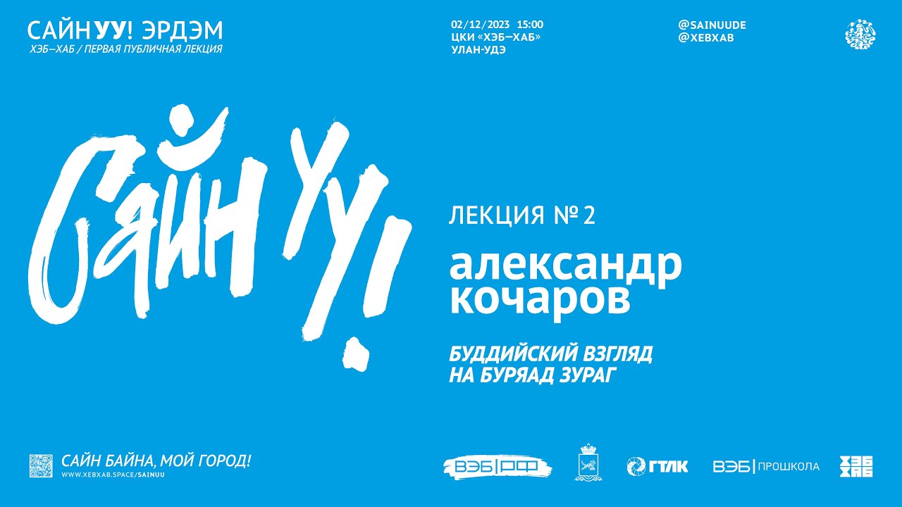 САЙНУУ! ЭРДЭМ (ЗНАНИЕ): лекция №2 «Буддийский взгляд на буряад зураг»