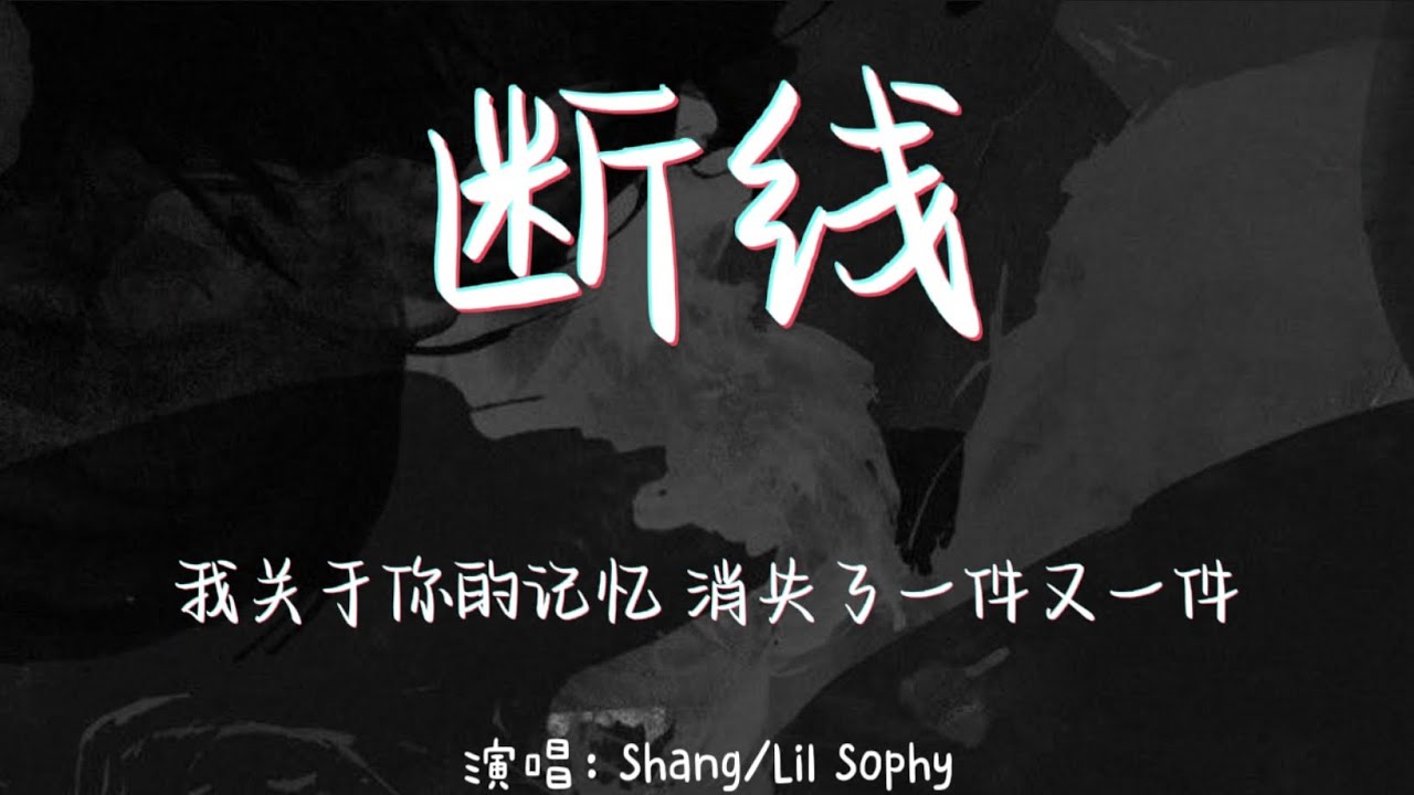 断线-Shang/Lil Sophy 【我关于你的记忆 消失了一件又一件】