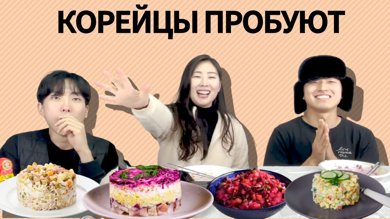 [Бабушкина радость] Кореец не ест овощи,НО съел все Русские салаты/Иностранцы пробуют Русские салаты