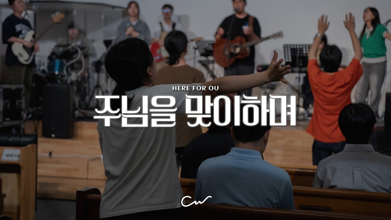 주님을 맞이하며(Here for you) (Live) | 예수전도단 캠퍼스워십