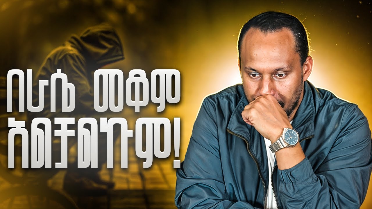 “በራሴ ምንም ነገር ማድረግ አቃተኝ ምን ላድርግ?” ለምትሉ እነሆ መፍትሔ | Alemayehu Negash 