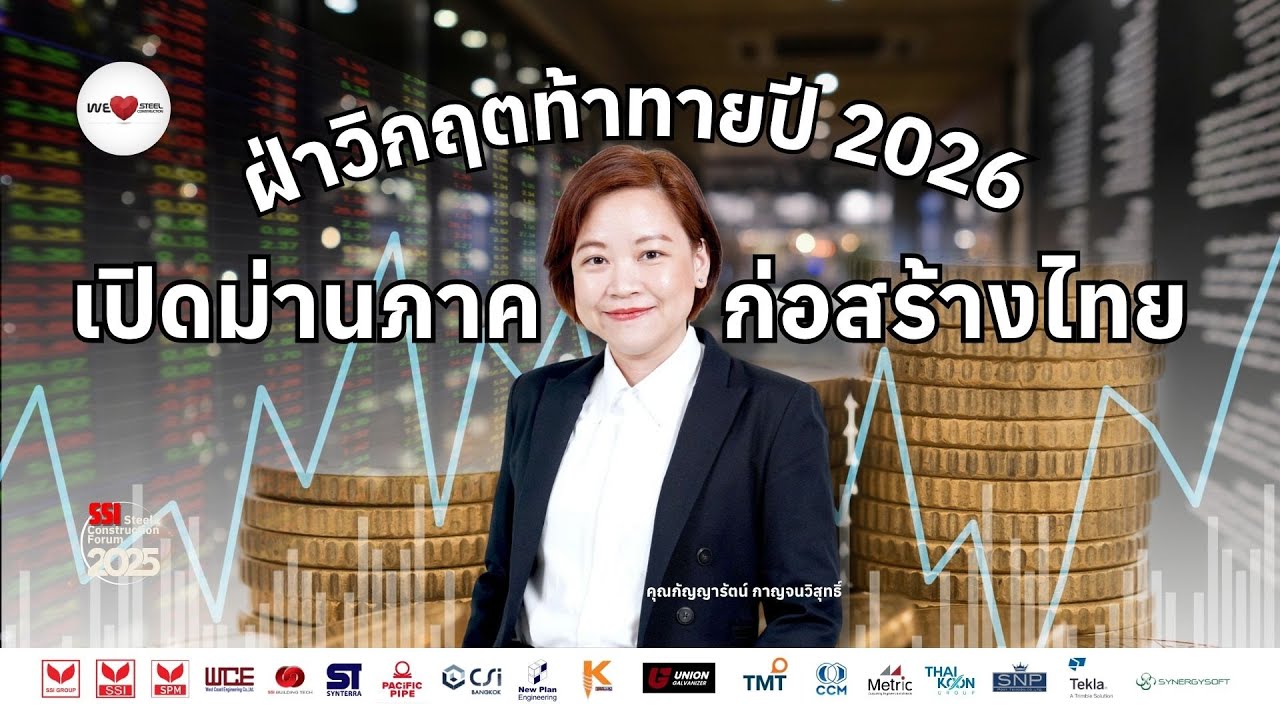 เปิดม่านภาคก่อสร้างไทย ฝ่าวิกฤตท้าทายปี 2026 โดย คุณกัญญารัตน์ กาญจนวิสุทธิ์