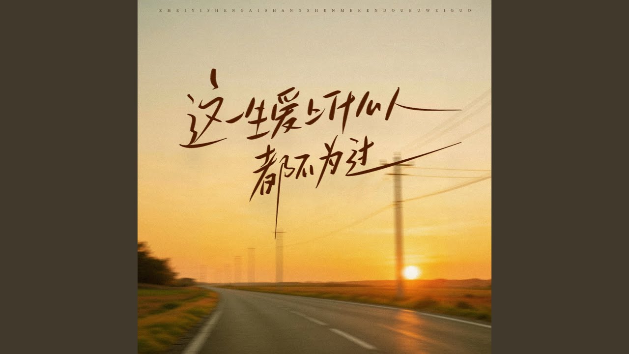 这一生爱上什么人都不为过（咬住下唇） (女版Remix)