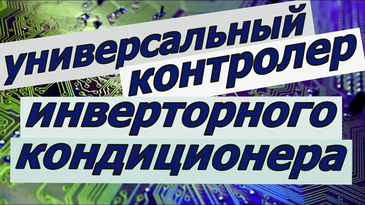 Универсальный контролер. ЧАСТОТНИК.  для инверторного кондиционера часть №1