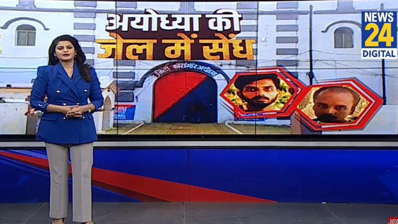 AYOHDYA: अयोध्या जेल से 2 कैदी फरार, डीजी ने लिया एक्शन, जेलर समेत 5 कर्मी सस्पेंड | Police