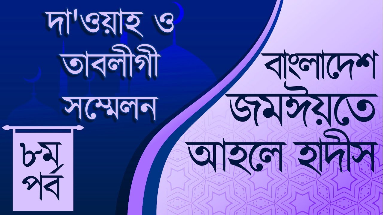 আহলে হাদীসের সম্মেলন│বাংলাদেশ জমঈয়তে আহলে হাদিস (৮ম খন্ড)│Bangladesh Jamiyat Ahl Al-Hadith