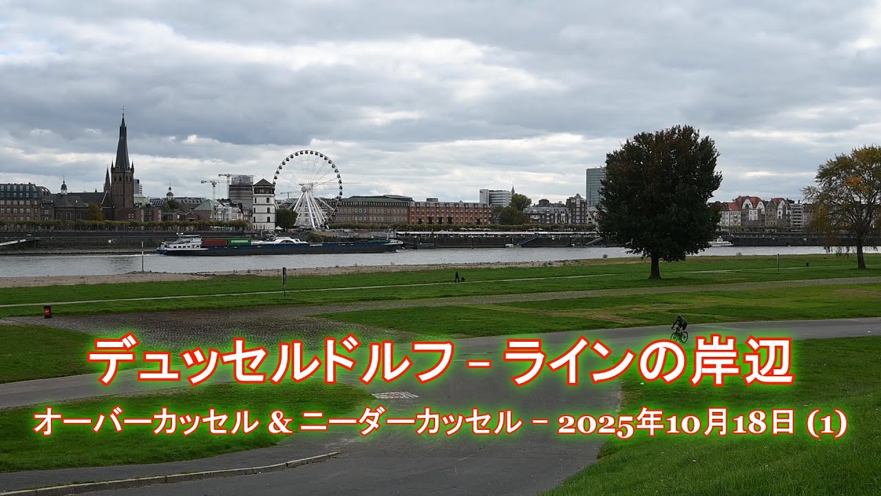 デュッセルドルフ - ラインの岸辺 - オーバーカッセル & ニーダーカッセル - 2025年10月18日 (1)