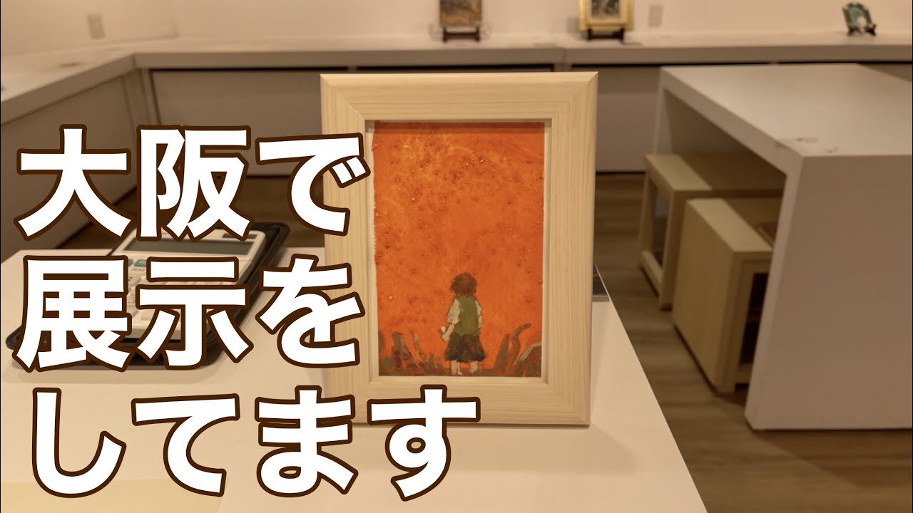 大阪駅近くの阪神梅田本店8階アート&カルチャー2で展覧会してます。貧乏画家の孤独な日常♯89【30代Vlogルーティーン】