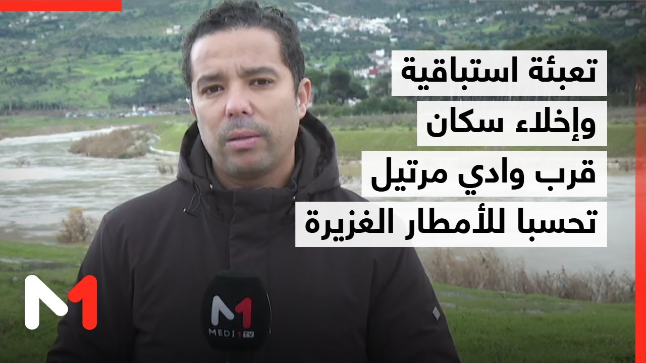 تعبئة استباقية وإخلاء سكان قرب وادي مرتيل تحسبا للأمطار الغزيرة .. التفاصيل مع موفد ميدي1 تيفي