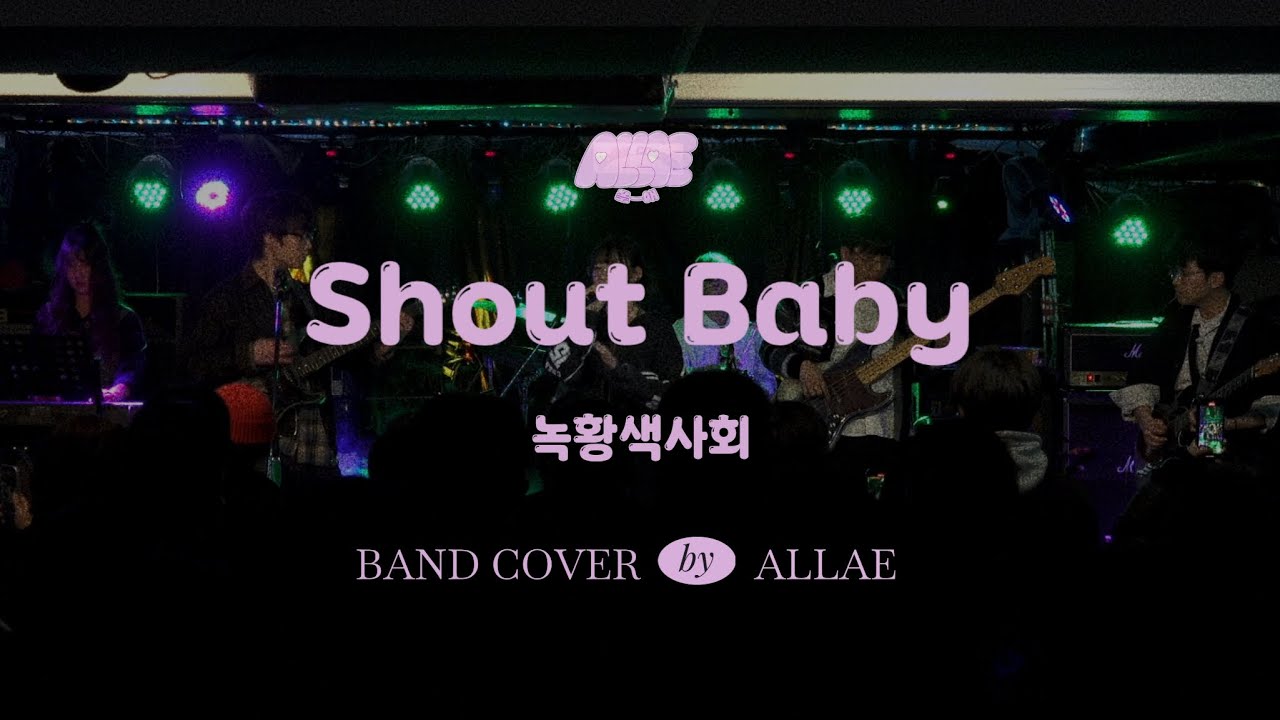 녹황색사회-Shout Baby Band Cover｜𝐀𝐥𝐥𝐚𝐞 𝐁𝐚𝐧𝐝