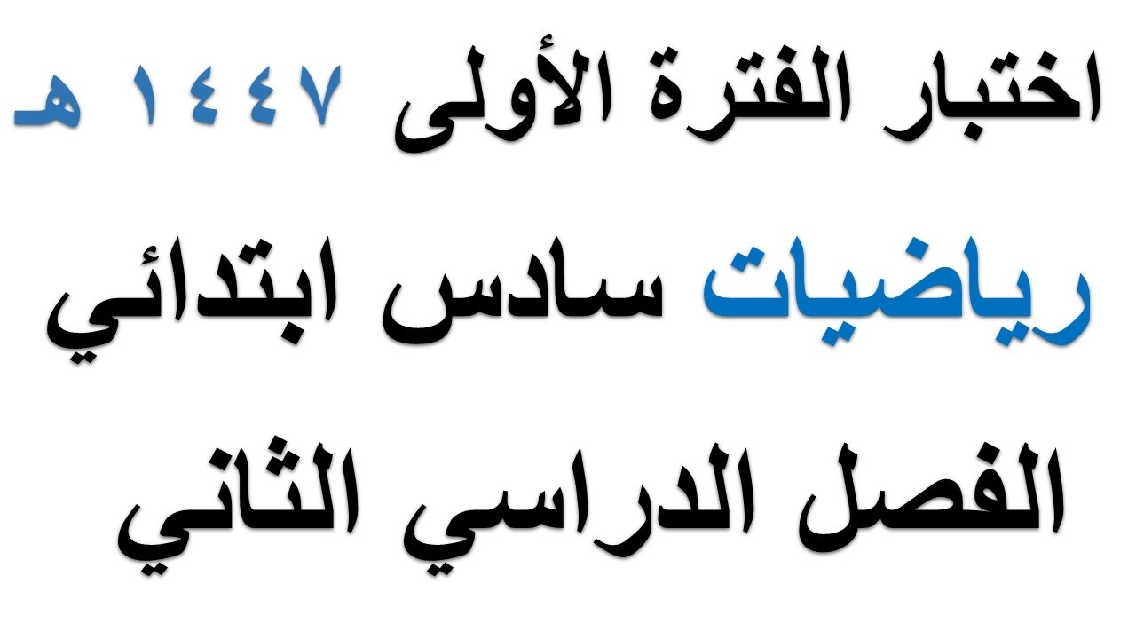 اختبار رياضيات الفترة الاولى سادس ابتدائي الفصل الدراسي الثاني 1447 هـ