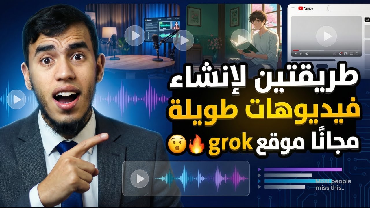 طريقتين لانشاء فيديوهات طويلة بالذكاء الاصطناعي من موقع grok المجاني بلا حدود 🔥😍