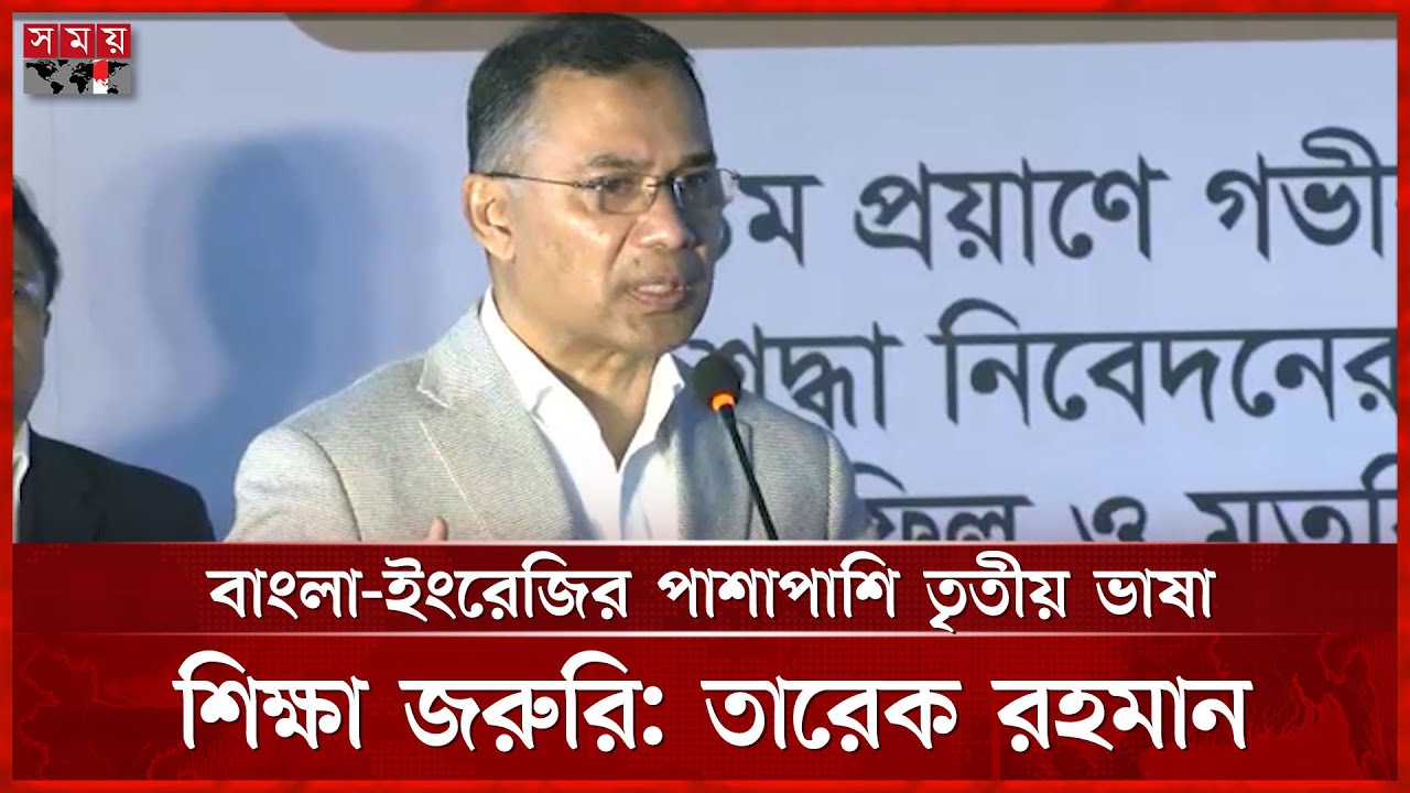 যুবসমাজকে প্রস্তুত করতে ক্রীড়া ও ভাষা শিক্ষায় নতুন ভাবনা তারেক রহমানের | Tarique Rahman | BNP
