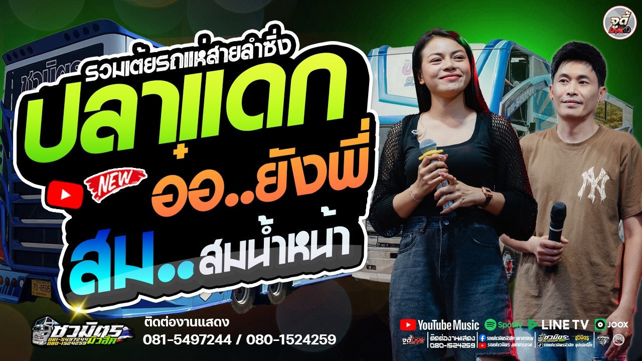 รวมเต้ยรถแห่หมอลำซิ่ง 🔥 ปลาแดก X อ๋อ..ยังนะพี่ X  สม สม.น้ำหน้า #เบสแน่นๆ【รถแห่ชวมิตรซุปเปอร์บิ๊ก2】