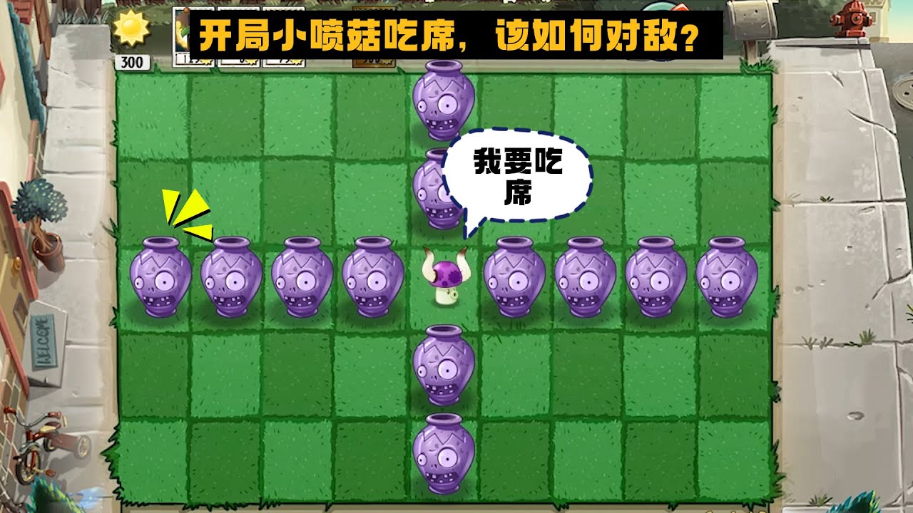 植物大战僵尸：开局小喷菇吃席，该如何对敌？