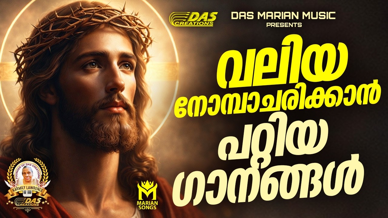 വലിയ നോമ്പാചരിക്കാൻ പറ്റിയ ഗാനങ്ങൾ 2026 | Vishudhavaram Songs | Lent Season|#EvergreenSongs