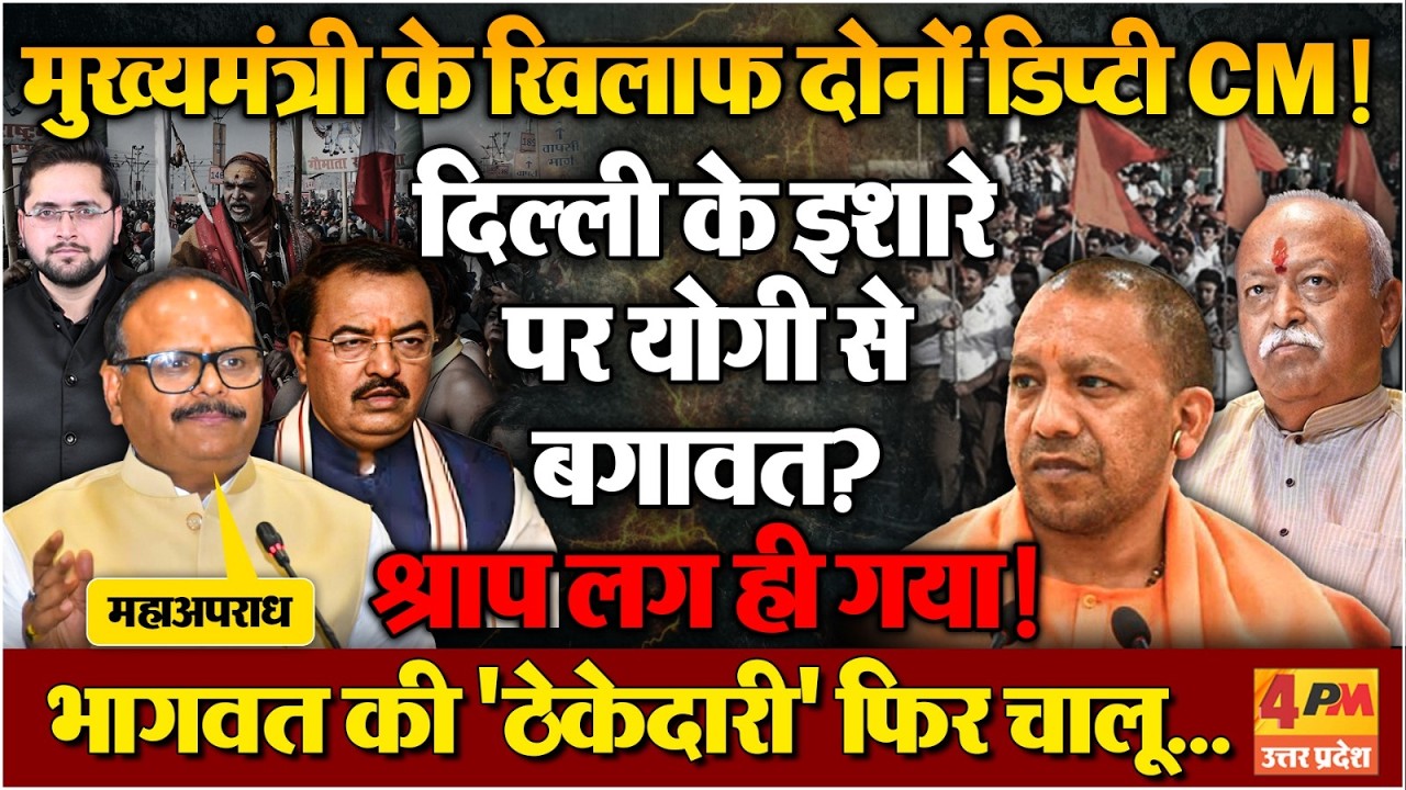 योगी के खिलाफ दोनों डिप्टी ने बगावत का बिगूल फूंका! भागवत 'कांड' से हड़कंप