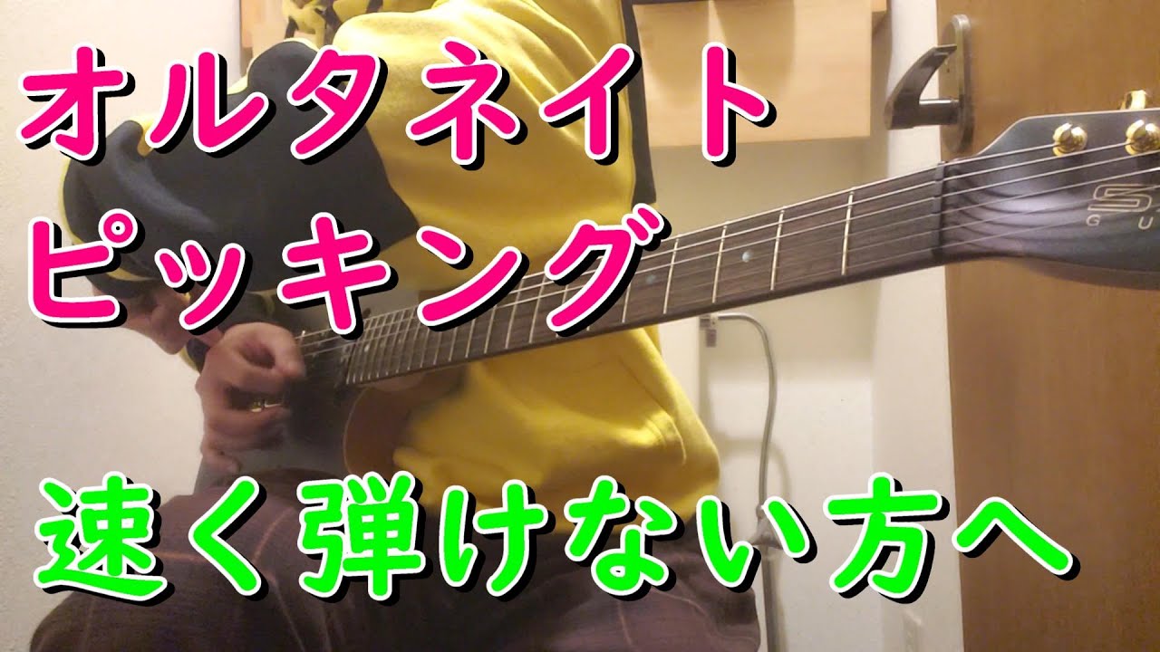 【オルタネイトピッキング】を速く弾く方法。　#ギターレッスン #速弾き #ギター初心者