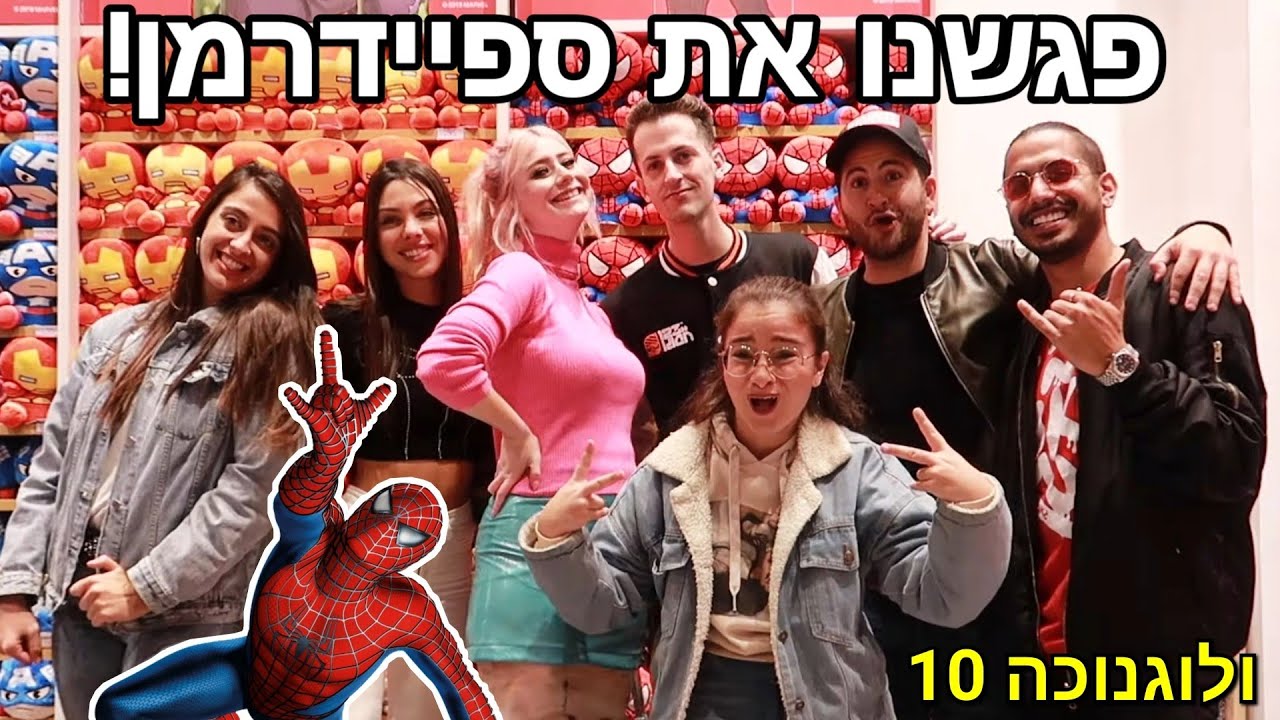 חבורת היוטיוברים פוגשים את ספיידרמן!😱 ולוגנוכה 10