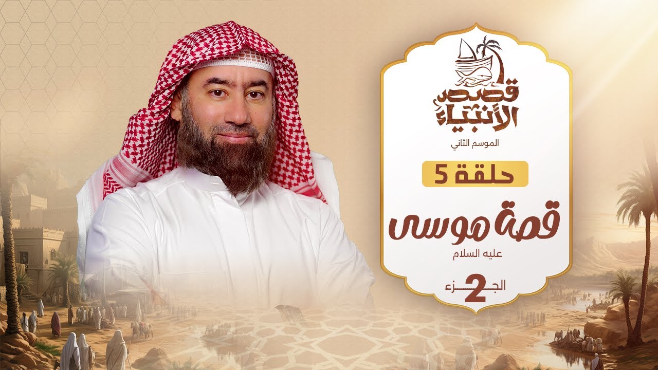 نبيل العوضي | قصة كليم الله موسى عليه السلام و خروجه من مصر إلى أرض مدين