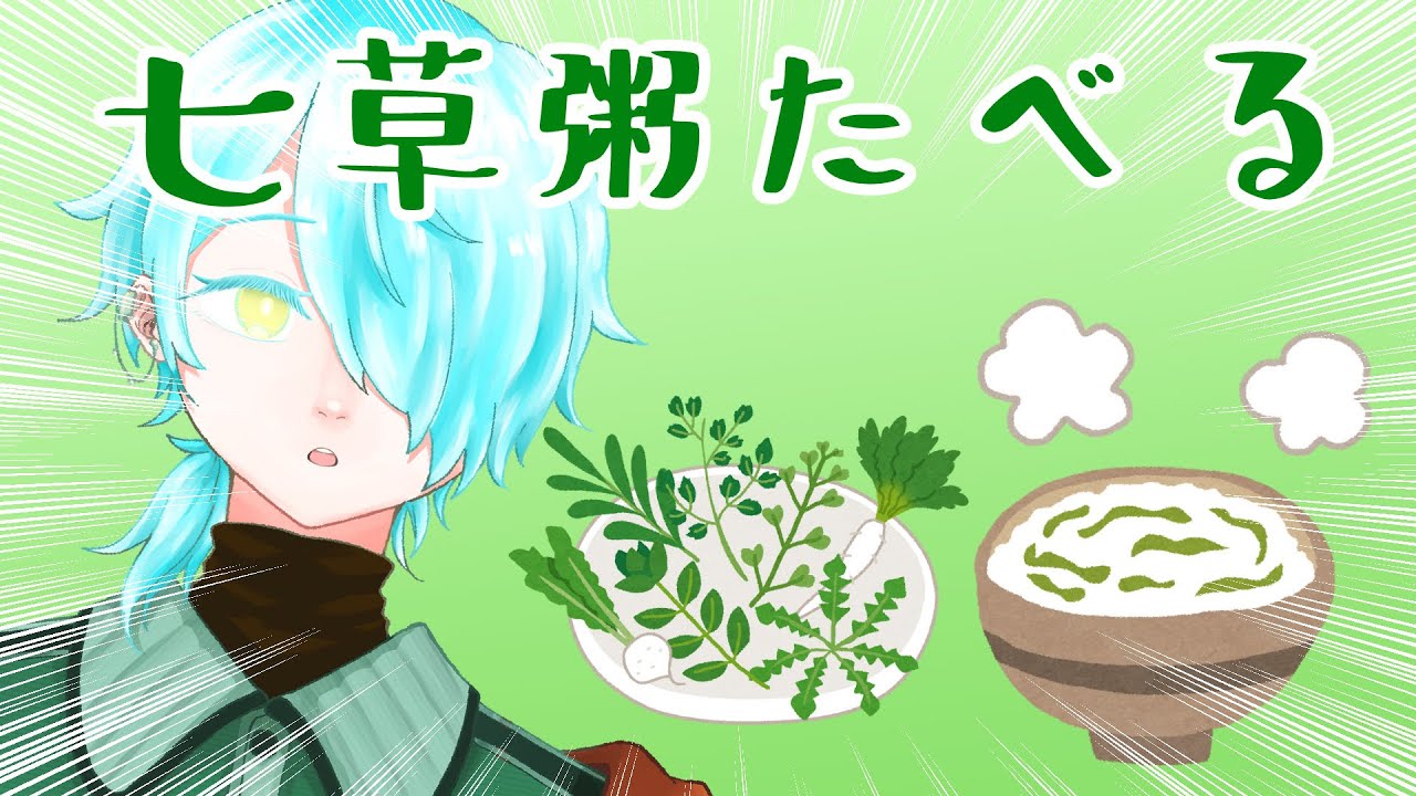 【あさざつ】七草粥をたべるだけの配信 【來夜九辻】#新人Vtuber