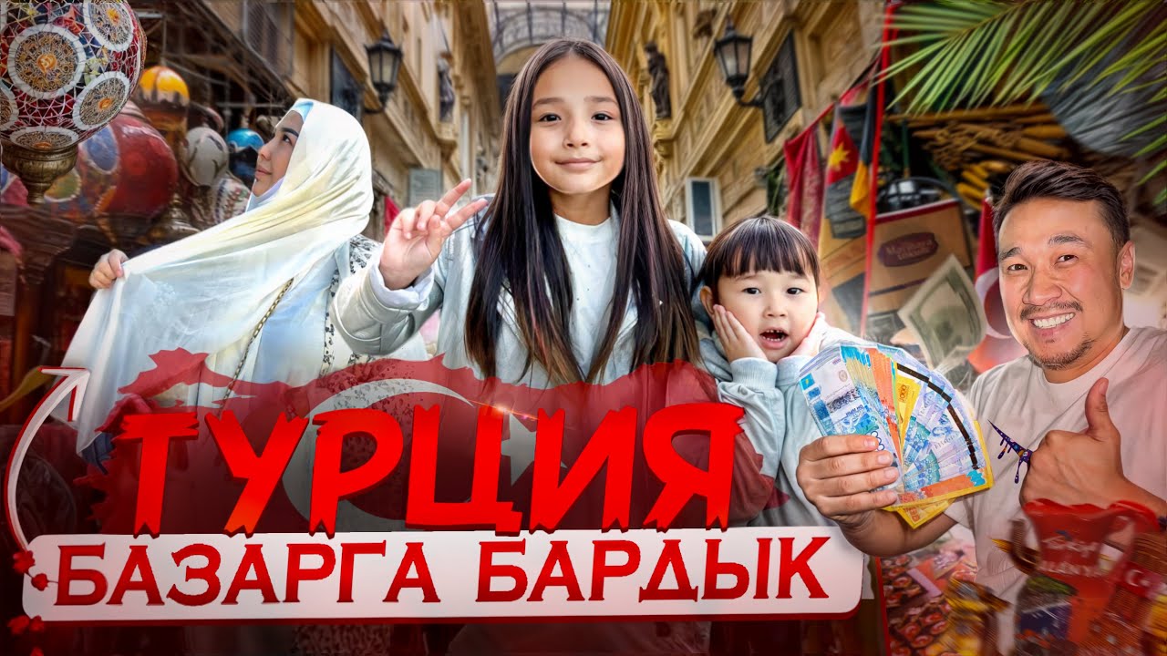 ТУРЦИЯ🇹🇷 БАЗАРЫН АРАЛАДЫҚ🛒🛍️💶 ӨТЕ  ҚЫЗЫҚТЫ ЗАТТАР БАР ЕКЕН🔫🍭🍜🌯🍉🍒