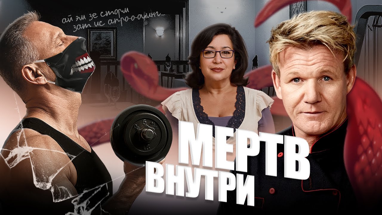 Я мертв внутри! Гордон Рамзи и токийский гуль!  (Kitchen Nightmares) (Сезон: 6; Эпизод: 6)