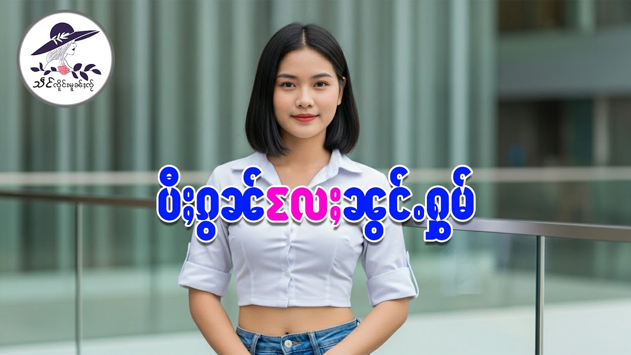 ယိင်းပဵၼ်မႄႈႁၢင်ႉ  | သဵင် ၸိူင်းမူၼ်ႈၸႂ်