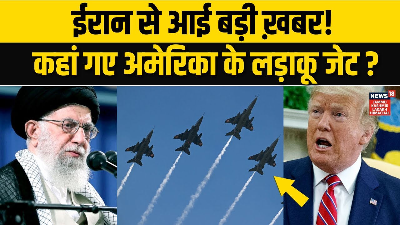 Iran US War: अमेरिका के Fighter Jets पर ईरान से आई बड़ी ख़बर! | Khamenei | Trump | Qatar Airbase