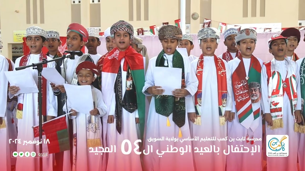 هنا تغطية حفل مدرسة ثابت بن كعب بالعيد الوطني ال٥٤ ( ١٨-١١-٢٠٢٤)