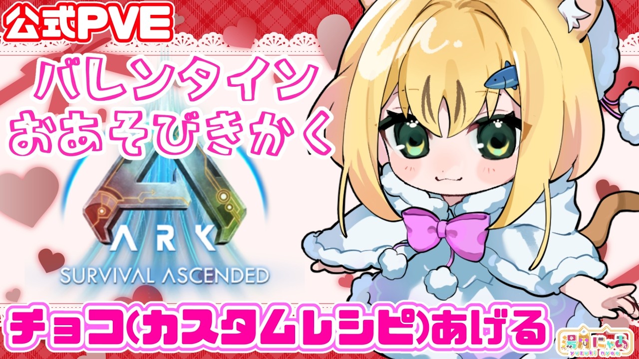 【ASA バレンタイン企画】チョコ(カスタムレシピ)作ってみんなに贈りたい😸参加型[ARK: Survival Ascended] 公式PVE/ Vtuber 湯月にゃあ