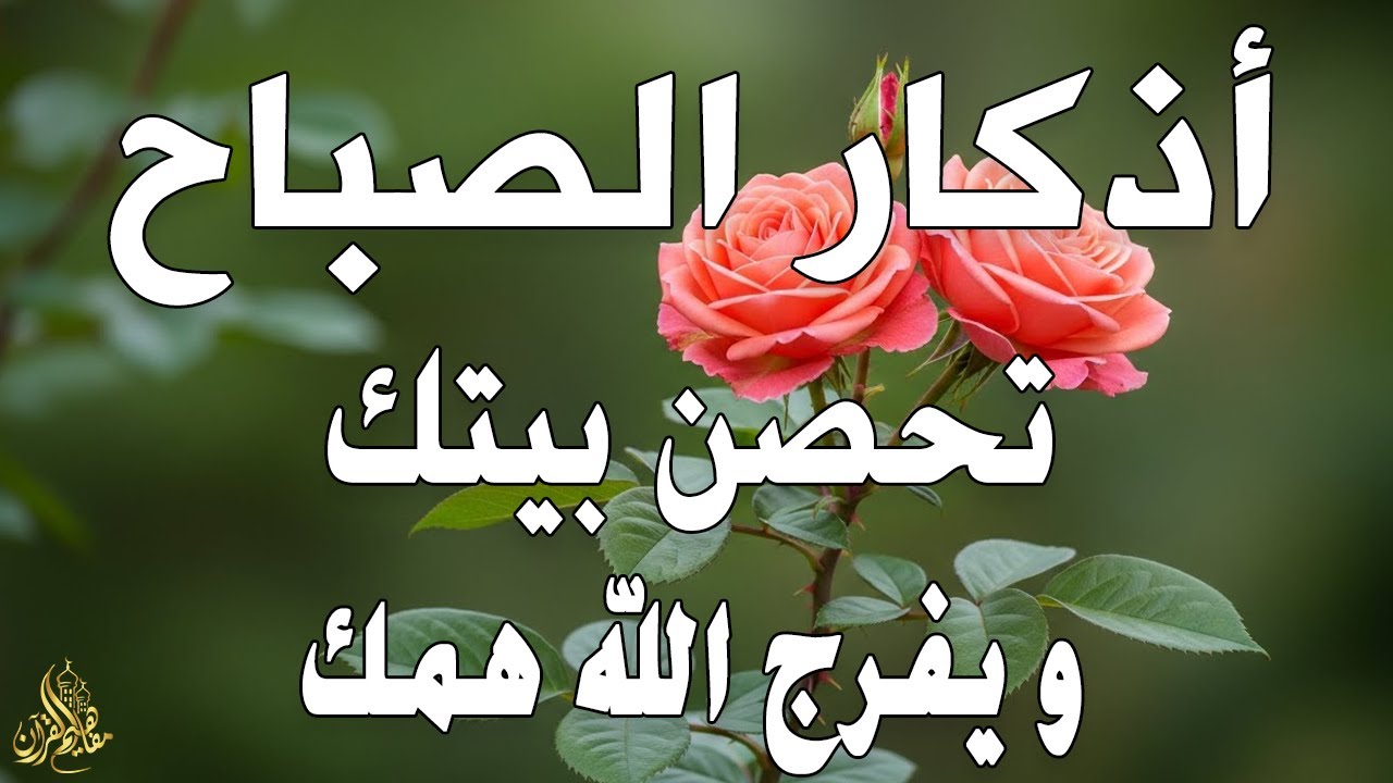 أذكار الصباح - راحة نفسية لا توصف بصوت القارئ علاء عقل | Morning Athkar - Dzkir Pagi by Alaa Aql